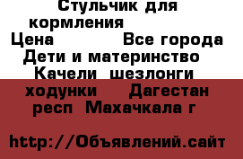 Стульчик для кормления Peg Perego › Цена ­ 5 000 - Все города Дети и материнство » Качели, шезлонги, ходунки   . Дагестан респ.,Махачкала г.